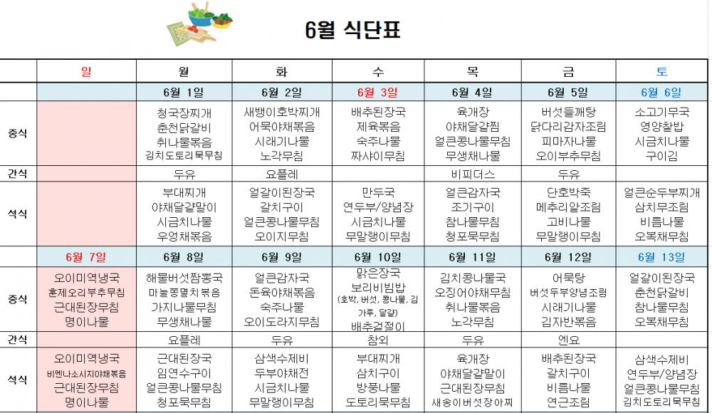 6월 주간보호 식단표